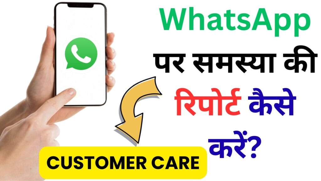 WhatsApp पर समस्या की रिपोर्ट कैसे करें?: एंड्रॉइड, iOS, Windows और Mac यूज़र्स के लिए पूरी गाइड 🚀