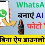 अब WhatsApp पर वायरल होंगी आपकी साड़ी वाली AI फोटोज 👗, Gemini Nano Banana का आसान और फास्ट तरीका जो सबको चौंका देगा!