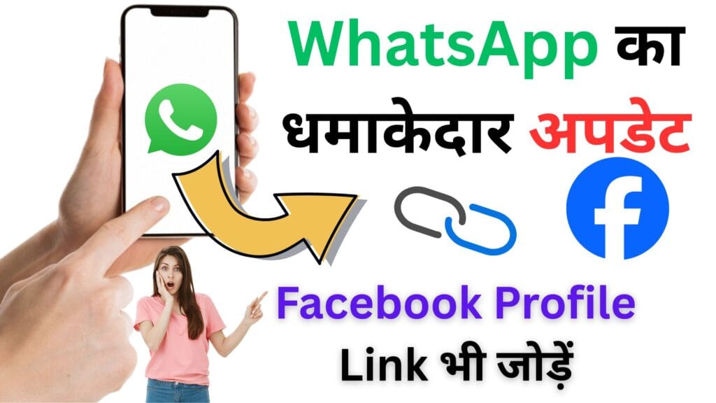 WhatsApp का धमाकेदार अपडेट 😱: अब Facebook Profile Link भी जोड़ें, जानें रिलीज डेट और पूरी डिटेल