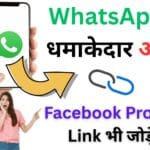 WhatsApp का धमाकेदार अपडेट 😱: अब Facebook Profile Link भी जोड़ें, जानें रिलीज डेट और पूरी डिटेल