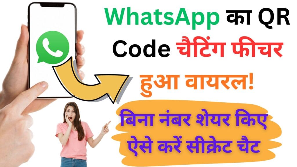 सीक्रेट चैटिंग के लिए WhatsApp का QR Code बना गेम-चेंजर, जानें कैसे बढ़ेगी प्राइवेसी और मिलेगी नई सुविधाएं 📲