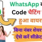 सीक्रेट चैटिंग के लिए WhatsApp का QR Code बना गेम-चेंजर, जानें कैसे बढ़ेगी प्राइवेसी और मिलेगी नई सुविधाएं 📲