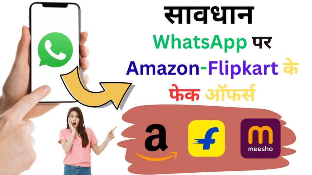 WhatsApp पर Amazon-Flipkart के फेक ऑफर्स का खुलासा 😱, दिवाली सेल में कैसे हो रहा है करोड़ों का फ्रॉड और बचने का आसान तरीका