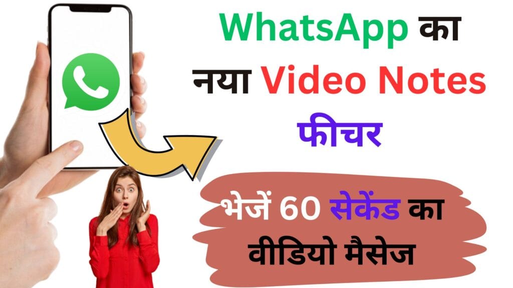 WhatsApp का नया Video Notes फीचर🔥 अब 60 सेकेंड तक भेजें पर्सनल वीडियो मैसेज, ऐसे करें इस्तेमाल WhatsApp का नया Video Notes फीचर🔥 अब 60 सेकेंड तक भेजें पर्सनल वीडियो मैसेज, ऐसे करें इस्तेमाल