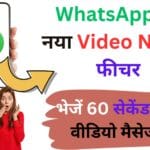 WhatsApp का नया Video Notes फीचर🔥 अब 60 सेकेंड तक भेजें पर्सनल वीडियो मैसेज, ऐसे करें इस्तेमाल WhatsApp का नया Video Notes फीचर🔥 अब 60 सेकेंड तक भेजें पर्सनल वीडियो मैसेज, ऐसे करें इस्तेमाल