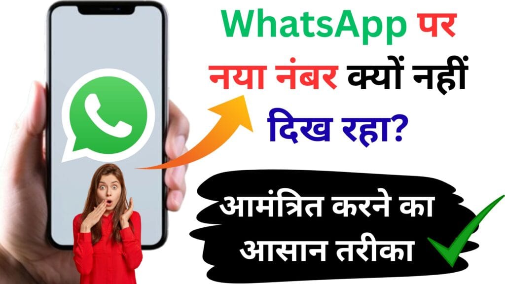 WhatsApp पर नया नंबर क्यों नहीं दिख रहा? कॉन्टैक्ट सर्च और आमंत्रण करने का सीक्रेट गाइड 2025 [100% काम करेगा]