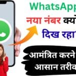 WhatsApp पर नया नंबर क्यों नहीं दिख रहा? कॉन्टैक्ट सर्च और आमंत्रण करने का सीक्रेट गाइड 2025 [100% काम करेगा]