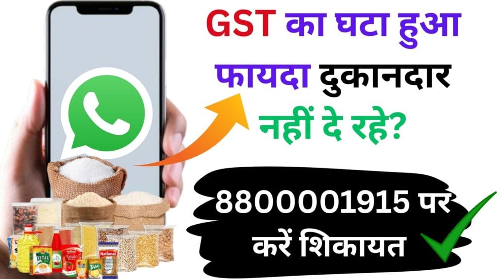 22 सितंबर से लागू हुई GST की नई दरें लेकिन फायदा क्यों नहीं मिल रहा? WhatsApp पर शिकायत करने का आसान तरीका जानकर चौंक जाएंगे आप