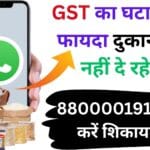 22 सितंबर से लागू हुई GST की नई दरें लेकिन फायदा क्यों नहीं मिल रहा? WhatsApp पर शिकायत करने का आसान तरीका जानकर चौंक जाएंगे आप