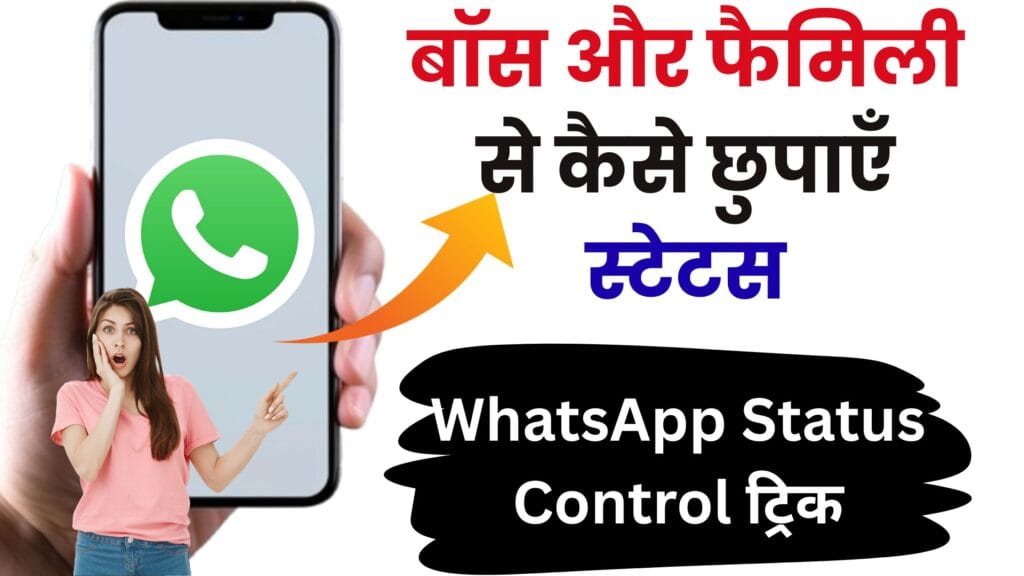WhatsApp Status Control ट्रिक: सिर्फ उन्हीं को दिखाएँ अपना स्टेटस जिन्हें आप चाहें, बाकी सबके लिए बनें इनविजिबल! 🚀🤫