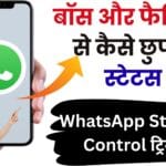 WhatsApp Status Control ट्रिक: सिर्फ उन्हीं को दिखाएँ अपना स्टेटस जिन्हें आप चाहें, बाकी सबके लिए बनें इनविजिबल! 🚀🤫