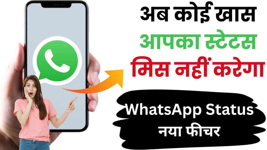 WhatsApp का धमाकेदार अपडेट: Mention Contacts फीचर से अब कोई खास आपका स्टेटस मिस नहीं करेगा | जानें पूरा तरीका ❤️