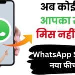 WhatsApp का धमाकेदार अपडेट: Mention Contacts फीचर से अब कोई खास आपका स्टेटस मिस नहीं करेगा | जानें पूरा तरीका ❤️