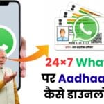 24×7 WhatsApp पर Aadhaar Card कैसे डाउनलोड करें? 📲 पूरी गाइड जानें और मिनटों में पाएं आधार की वैध कॉपी