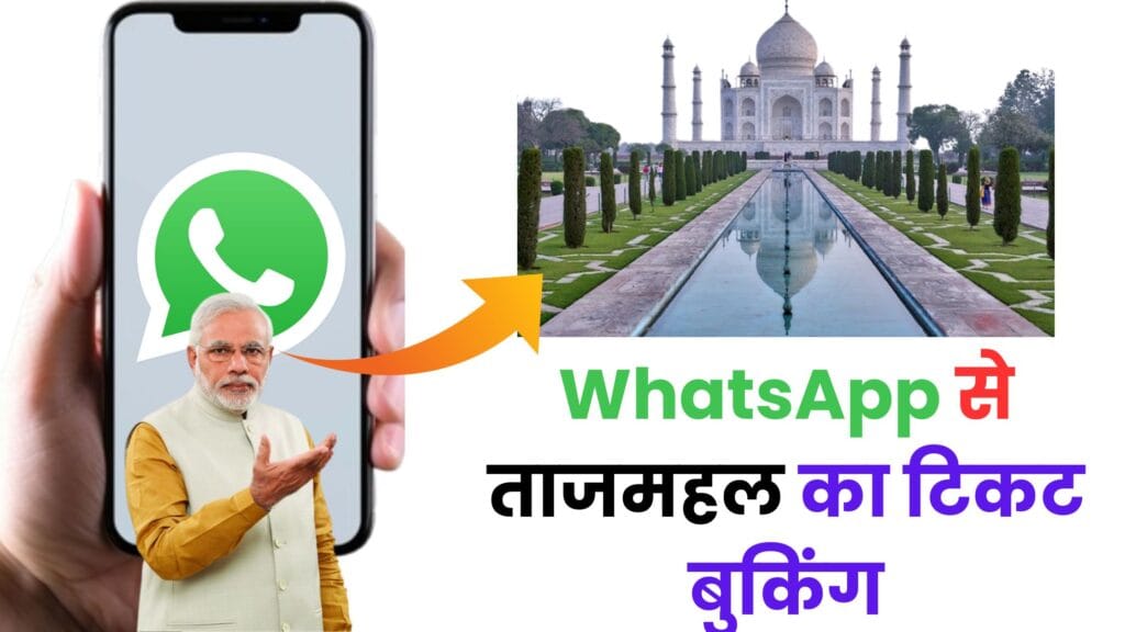 ताजमहल जाने से पहले पढ़ें ये बड़ी खबर: WhatsApp टिकटिंग और स्मार्ट एंट्री सिस्टम से आसान होगा सैर-सपाटा