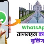 ताजमहल जाने से पहले पढ़ें ये बड़ी खबर: WhatsApp टिकटिंग और स्मार्ट एंट्री सिस्टम से आसान होगा सैर-सपाटा