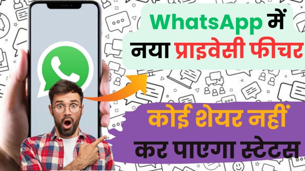 WhatsApp स्टेटस हुआ और भी प्राइवेट: नया फीचर करेगा आपकी प्राइवेसी की गारंटी, अब हर कोई पूछ रहा है कब आएगा ये अपडेट? 😲✨