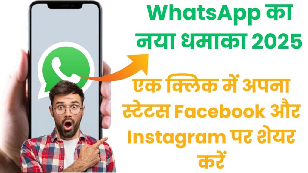 WhatsApp का नया धमाका 2025 🚀 जानिए कैसे सिर्फ एक क्लिक में अपना स्टेटस Facebook और Instagram पर शेयर करें – पूरी गाइड यहाँ पढ़ें