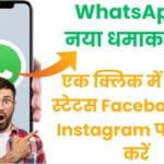 WhatsApp का नया धमाका 2025 🚀 जानिए कैसे सिर्फ एक क्लिक में अपना स्टेटस Facebook और Instagram पर शेयर करें – पूरी गाइड यहाँ पढ़ें WhatsApp का नया धमाका 2025 🚀 जानिए कैसे सिर्फ एक क्लिक में अपना स्टेटस Facebook और Instagram पर शेयर करें – पूरी गाइड यहाँ पढ़ें