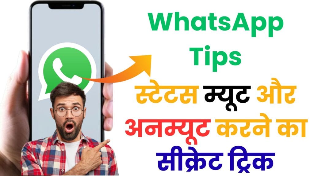 WhatsApp स्टेटस को छिपाएँ और वापस लाएँ कैसे? 😲 हिंदी में आसान ट्रिक जो किसी ने नहीं बताई