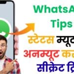 WhatsApp स्टेटस को छिपाएँ और वापस लाएँ कैसे? 😲 हिंदी में आसान ट्रिक जो किसी ने नहीं बताई