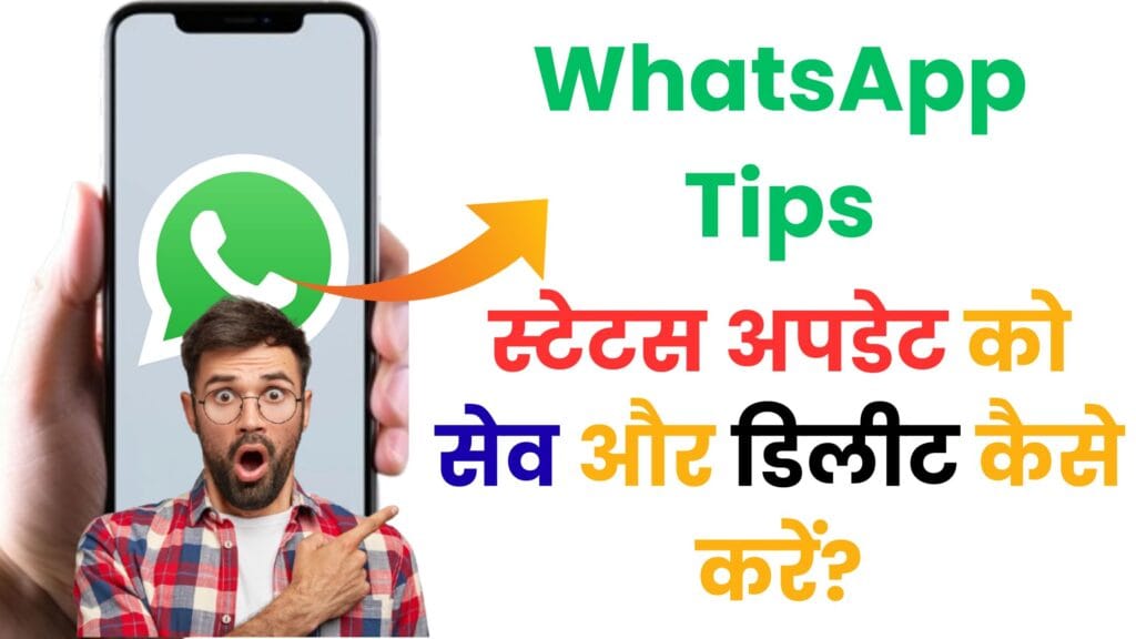 अब आपका हर स्टेटस रहेगा हमेशा सेव! जानें WhatsApp स्टेटस सेव और डिलीट करने का सीक्रेट ट्रिक 📱✨