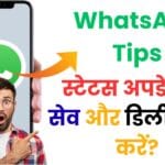 अब आपका हर स्टेटस रहेगा हमेशा सेव! जानें WhatsApp स्टेटस सेव और डिलीट करने का सीक्रेट ट्रिक 📱✨