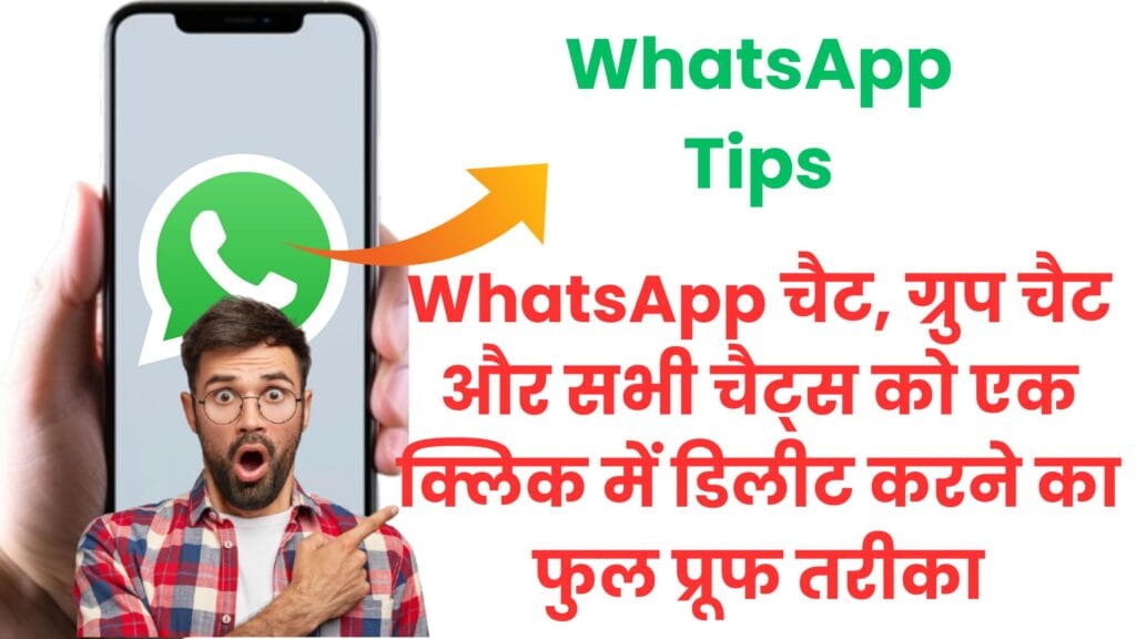 WhatsApp चैट कैसे डिलीट करें?📱 एंड्रॉइड और iPhone यूज़र्स के लिए 2025 की अल्टीमेट गाइड, बैकअप और सीक्रेट ट्रिक्स सहित🔥