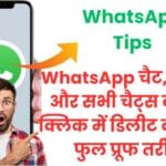 WhatsApp चैट कैसे डिलीट करें?📱 एंड्रॉइड और iPhone यूज़र्स के लिए 2025 की अल्टीमेट गाइड, बैकअप और सीक्रेट ट्रिक्स सहित🔥