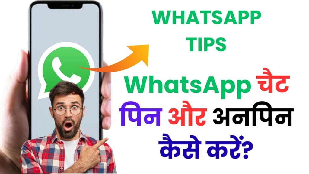 WhatsApp चैट पिन और अनपिन कैसे करें? 😲 जानिए वो ज़रूरी टिप्स जो किसी ने अब तक नहीं बताए