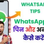WhatsApp चैट पिन और अनपिन कैसे करें? 😲 जानिए वो ज़रूरी टिप्स जो किसी ने अब तक नहीं बताए