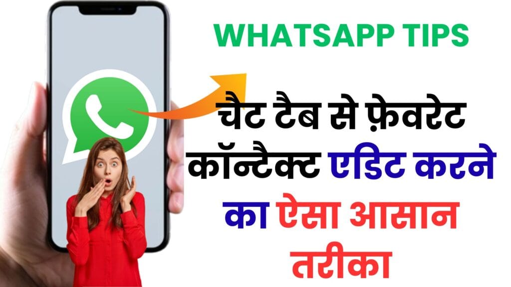 WhatsApp यूज़र्स के लिए बड़ी खबर: चैट टैब से फ़ेवरेट कॉन्टैक्ट एडिट करने का नया अपडेट आपकी चैटिंग स्टाइल बदल देगा 💡