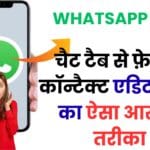 WhatsApp यूज़र्स के लिए बड़ी खबर: चैट टैब से फ़ेवरेट कॉन्टैक्ट एडिट करने का नया अपडेट आपकी चैटिंग स्टाइल बदल देगा 💡