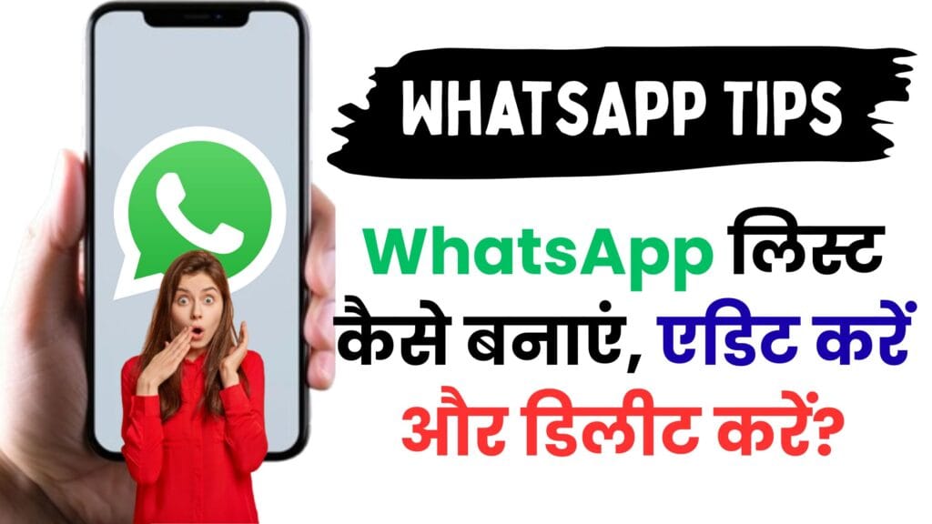 WhatsApp लिस्ट कैसे बनाएं, एडिट करें और डिलीट करें? जानिए Android और iOS यूज़र्स के लिए पूरी गाइड 🚀🔥
