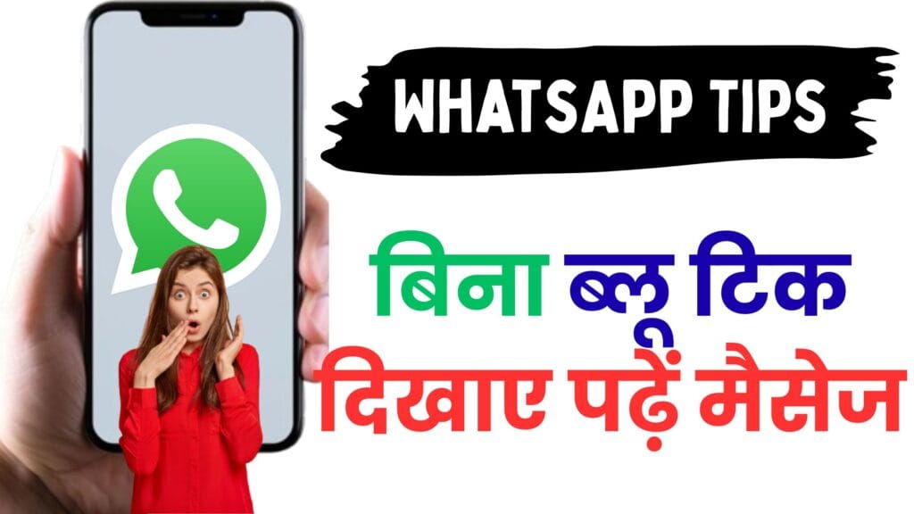 WhatsApp नई ट्रिक 2025: बिना ब्लू टिक दिखाए पढ़ें मैसेज, जानें 100% असली तरीका 📲