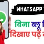 WhatsApp नई ट्रिक 2025: बिना ब्लू टिक दिखाए पढ़ें मैसेज, जानें 100% असली तरीका 📲 WhatsApp नई ट्रिक 2025: बिना ब्लू टिक दिखाए पढ़ें मैसेज, जानें 100% असली तरीका 📲