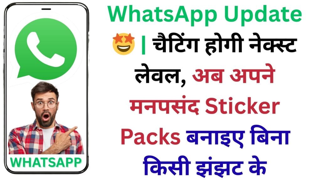 WhatsApp Update 🤩 | चैटिंग होगी नेक्स्ट लेवल, अब अपने मनपसंद Sticker Packs बनाइए बिना किसी झंझट के WhatsApp Update 🤩 | चैटिंग होगी नेक्स्ट लेवल, अब अपने मनपसंद Sticker Packs बनाइए बिना किसी झंझट के