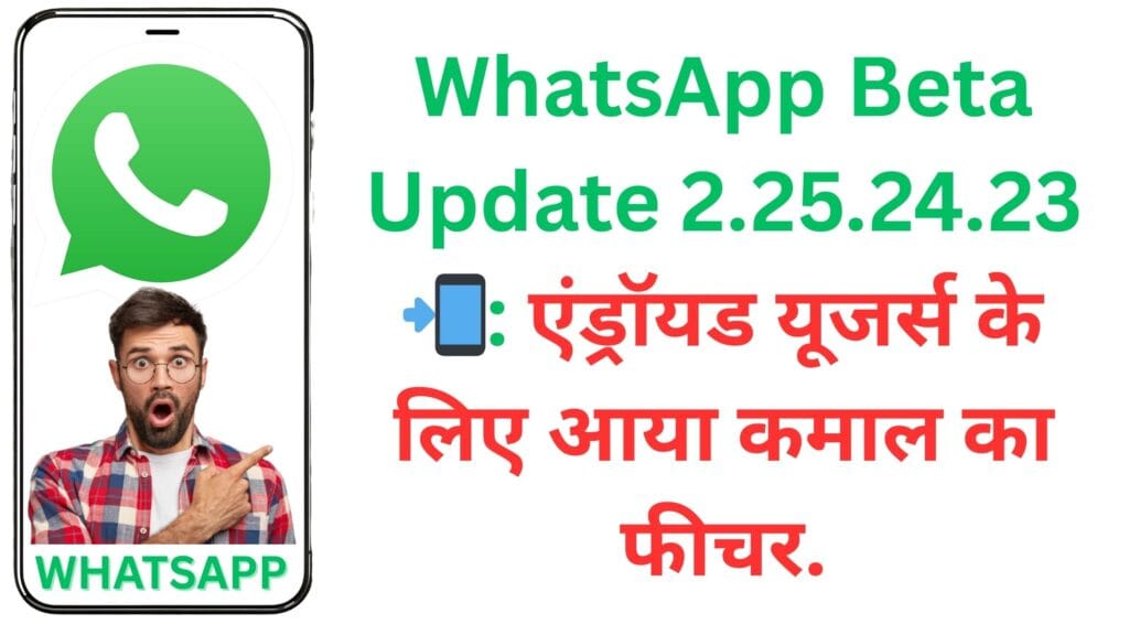 WhatsApp Beta Update 2.25.24.23 📲: एंड्रॉयड यूजर्स के लिए आया कमाल का फीचर, अब स्टिकर्स सेव करने का झंझट होगा खत्म WhatsApp Beta Update 2.25.24.23 📲: एंड्रॉयड यूजर्स के लिए आया कमाल का फीचर, अब स्टिकर्स सेव करने का झंझट होगा खत्म