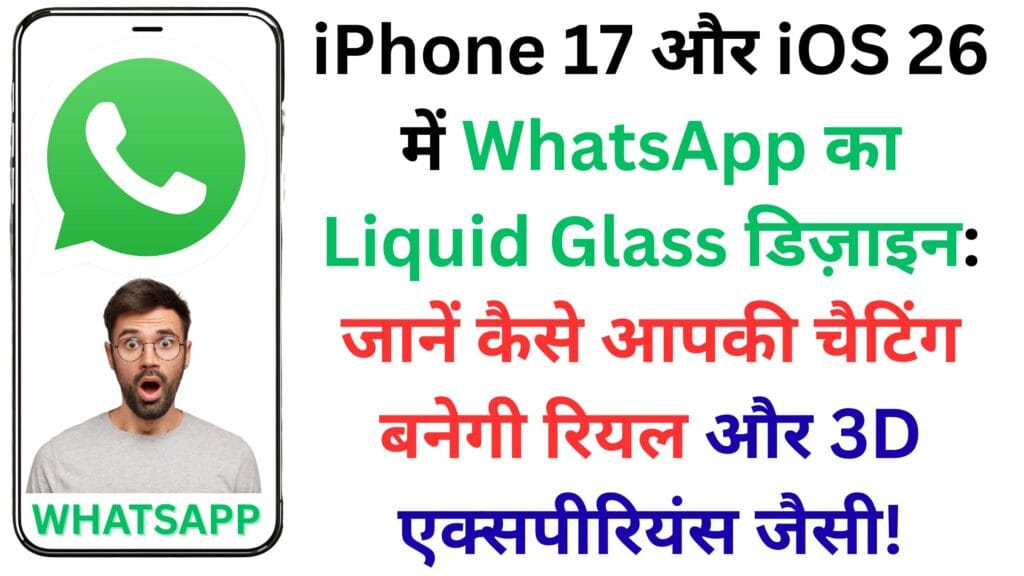 WhatsApp का सबसे बड़ा बदलाव! Liquid Glass अपडेट iOS 26 और iPhone 17 पर देगा ऐसा चैटिंग अनुभव जैसा पहले कभी नहीं देखा WhatsApp का सबसे बड़ा बदलाव! Liquid Glass अपडेट iOS 26 और iPhone 17 पर देगा ऐसा चैटिंग अनुभव जैसा पहले कभी नहीं देखा