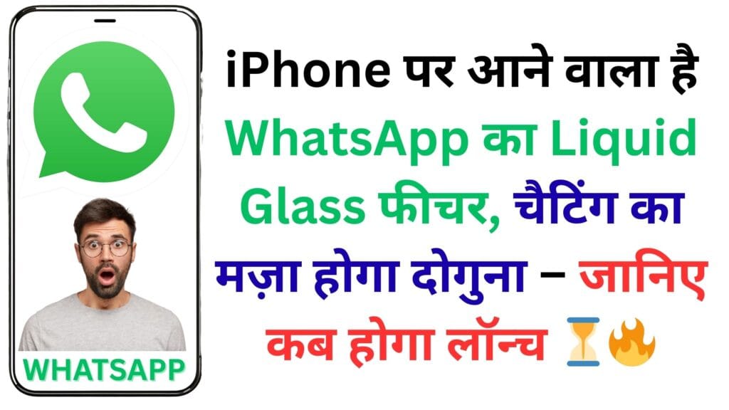 iPhone यूजर्स खुश हो जाइए! WhatsApp का Liquid Glass फीचर आपके चैटिंग एक्सपीरियंस को बना देगा हाई-टेक और लग्ज़री 🚀📱 iPhone यूजर्स खुश हो जाइए! WhatsApp का Liquid Glass फीचर आपके चैटिंग एक्सपीरियंस को बना देगा हाई-टेक और लग्ज़री 🚀📱