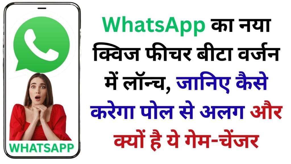 WhatsApp Quiz Feature: चैनल्स पर आने वाला नया धमाका, जानिए कैसे बदल देगा यूजर्स का पूरा एक्सपीरियंस WhatsApp Quiz Feature: चैनल्स पर आने वाला नया धमाका, जानिए कैसे बदल देगा यूजर्स का पूरा एक्सपीरियंस