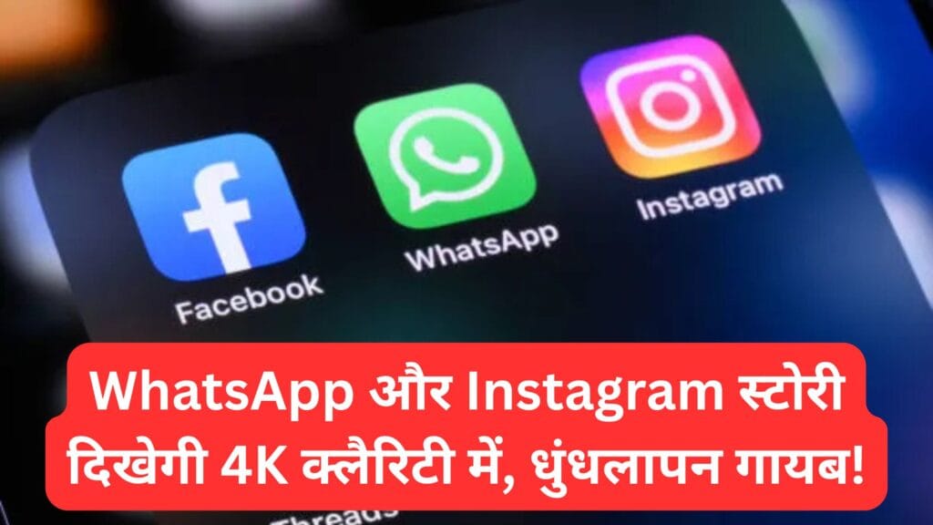 सिर्फ 2 मिनट में बदलो ये छिपी हुई सेटिंग — WhatsApp और Instagram स्टोरी दिखेगी 4K क्लैरिटी में, धुंधलापन गायब!