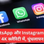 सिर्फ 2 मिनट में बदलो ये छिपी हुई सेटिंग — WhatsApp और Instagram स्टोरी दिखेगी 4K क्लैरिटी में, धुंधलापन गायब!