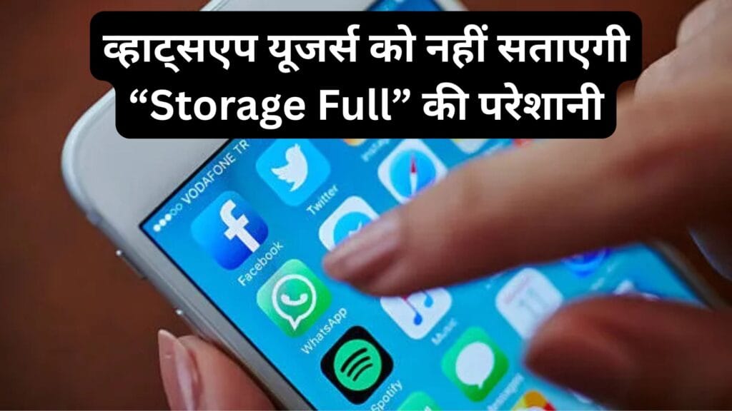 अब व्हाट्सएप यूजर्स को नहीं सताएगी “Storage Full” की परेशानी – ये नया फीचर फोन को बनाएगा हल्का और फास्ट!