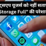 अब व्हाट्सएप यूजर्स को नहीं सताएगी “Storage Full” की परेशानी – ये नया फीचर फोन को बनाएगा हल्का और फास्ट!