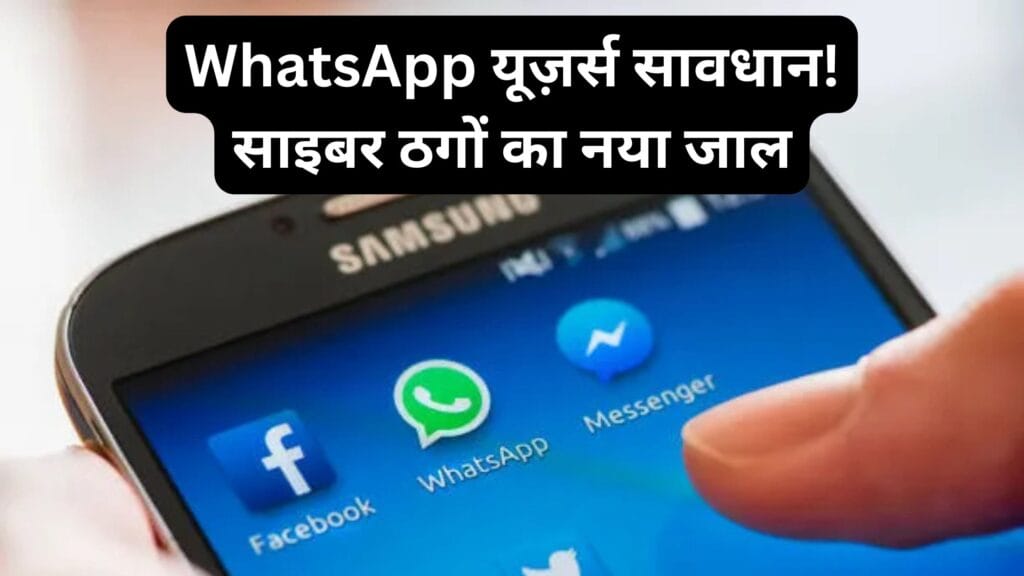 WhatsApp यूज़र्स सावधान! साइबर ठगों का नया जाल – ‘फर्जी कोर्ट सम्मन फ्रॉड’ से कैसे बचें जानिए पूरी रिपोर्ट