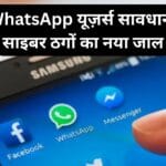 WhatsApp यूज़र्स सावधान! साइबर ठगों का नया जाल – ‘फर्जी कोर्ट सम्मन फ्रॉड’ से कैसे बचें जानिए पूरी रिपोर्ट