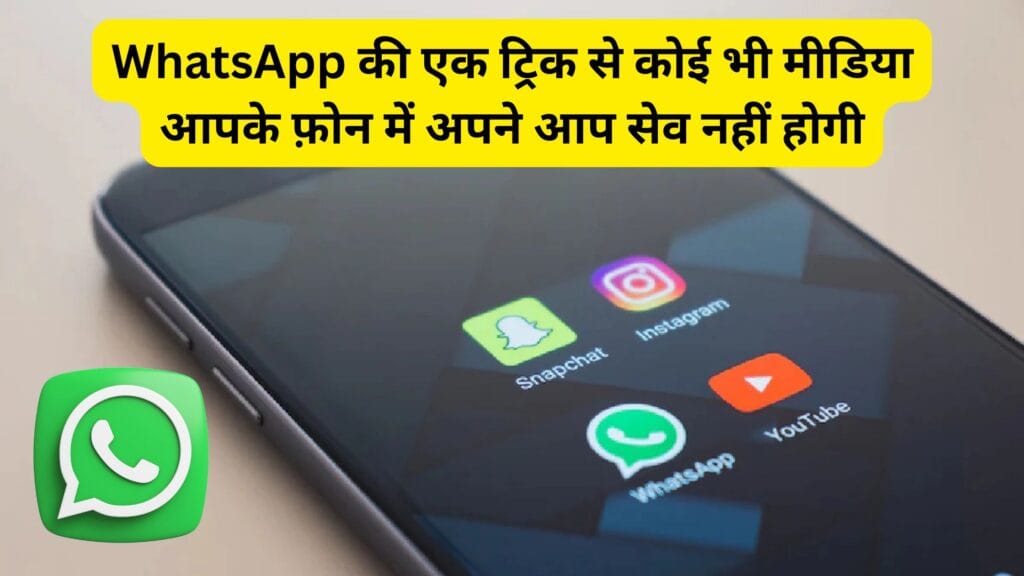 क्या आप जानते हैं? WhatsApp की एक ट्रिक से कोई भी मीडिया आपके फ़ोन में अपने आप सेव नहीं होगी – गुप्त तरीका हुआ वायरल!