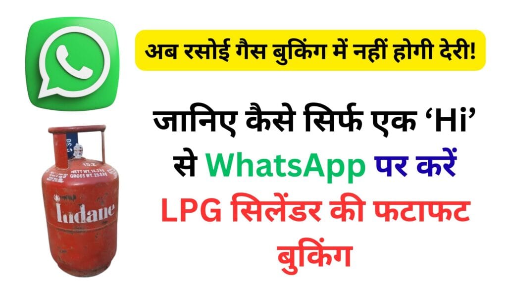 अब गैस बुकिंग बन गई 10 सेकंड का काम! जानिए कैसे सिर्फ एक ‘Hi’ से WhatsApp पर करें LPG सिलेंडर की फटाफट बुकिंग – पूरी जानकारी यहाँ पढ़ें