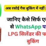 अब गैस बुकिंग बन गई 10 सेकंड का काम! जानिए कैसे सिर्फ एक ‘Hi’ से WhatsApp पर करें LPG सिलेंडर की फटाफट बुकिंग – पूरी जानकारी यहाँ पढ़ें
